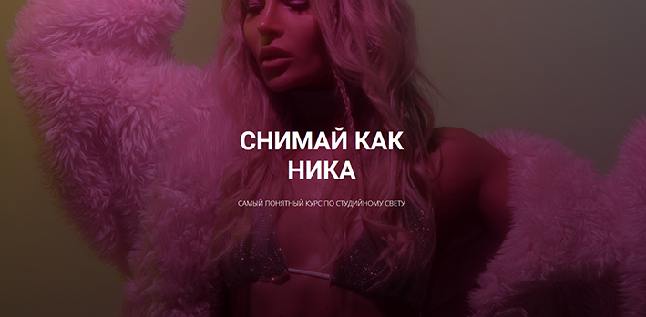 [Ника Пальвинская] Снимай как Ника (2021)_0.png